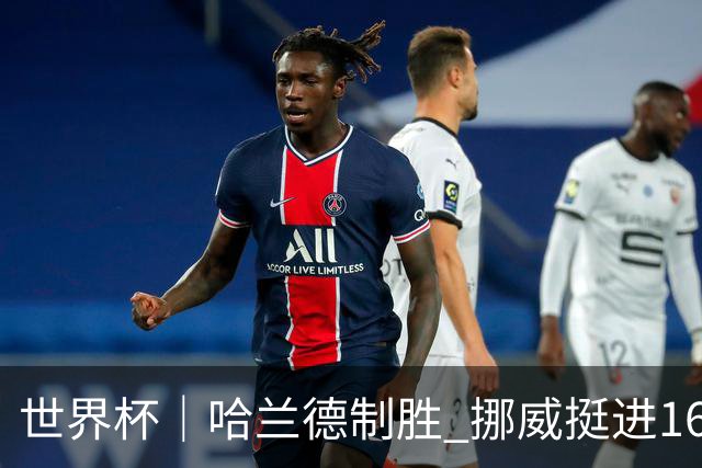 世界杯｜哈兰德制胜 挪威挺进16强将战巴西