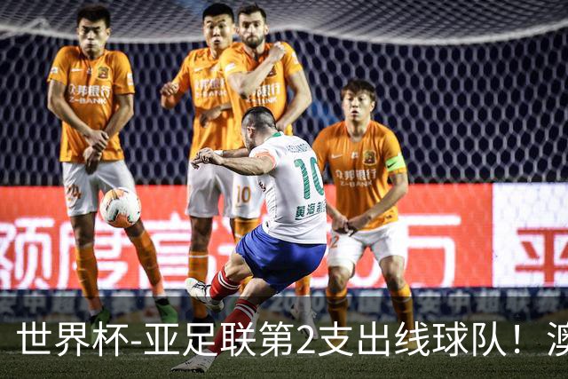 世界杯-亚足联第2支出线球队！澳大利亚0-0巴拉圭获小组第2