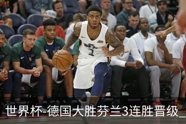 世界杯-德国大胜芬兰3连胜晋级 芬兰3连败出局