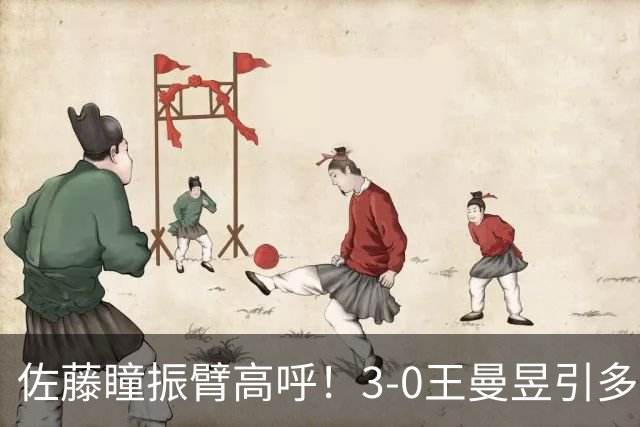 佐藤瞳振臂高呼！3-0王曼昱引多方赞誉 日媒：冲击世界第2不同凡响