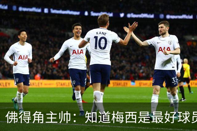 佛得角主帅：知道梅西是最好球员之一，但也要针对阿根廷整体备战