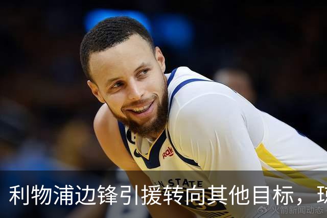 利物浦边锋引援转向其他目标，琼斯和基耶萨最有可能离队