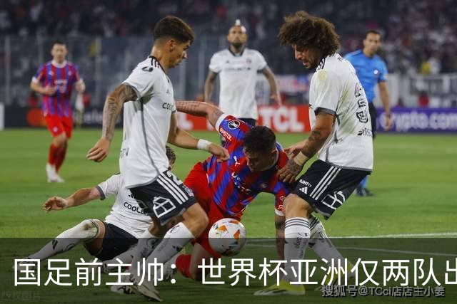 国足前主帅：世界杯亚洲仅两队出线并不意外