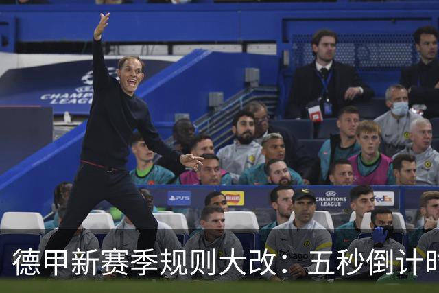 德甲新赛季规则大改：五秒倒计时 伤病离场1分钟 VAR权限再扩大
