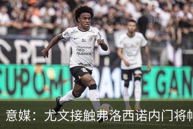 意媒：尤文接触弗洛西诺内门将帕尔米萨尼，身价约600万欧