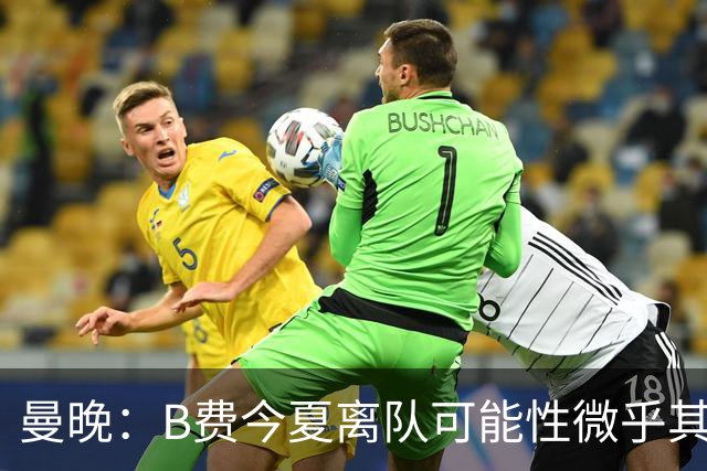 曼晚：B费今夏离队可能性微乎其微，他期待以队长身份征战欧冠