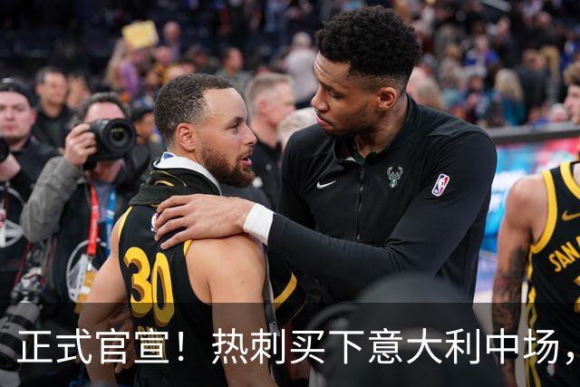 正式官宣！热刺买下意大利中场，26岁的他价值1亿英镑之多