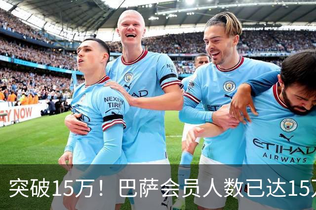 突破15万！巴萨会员人数已达15万1787人，会员数两年增加1万8