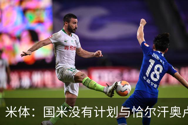 米体：国米没有计划与恰尔汗奥卢谈续约，新赛季很可能是最后一舞
