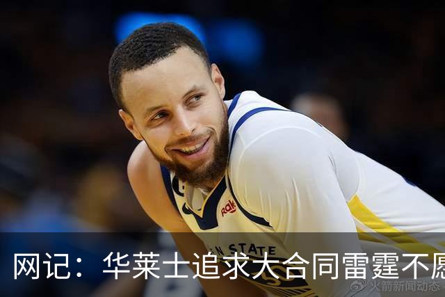网记：华莱士追求大合同雷霆不愿给 篮网愿意花费多个首轮追求！