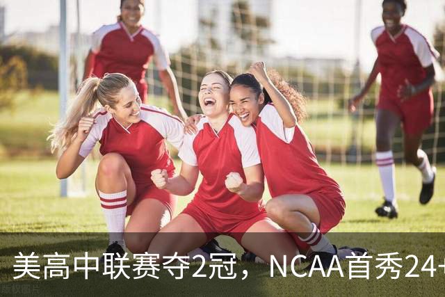 美高中联赛夺2冠，NCAA首秀24+7，张镇麟若不回国会比王俊杰更强？