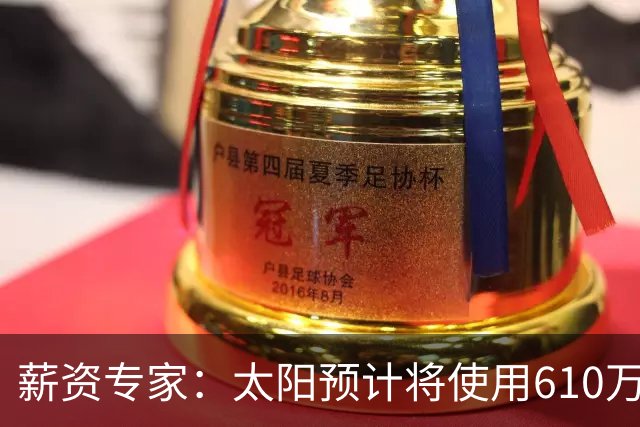 薪资专家：太阳预计将使用610万特例补强后卫 小桥完美填补首发