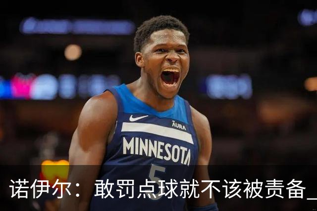诺伊尔：敢罚点球就不该被责备 这种方式结束德国队生涯极其痛苦