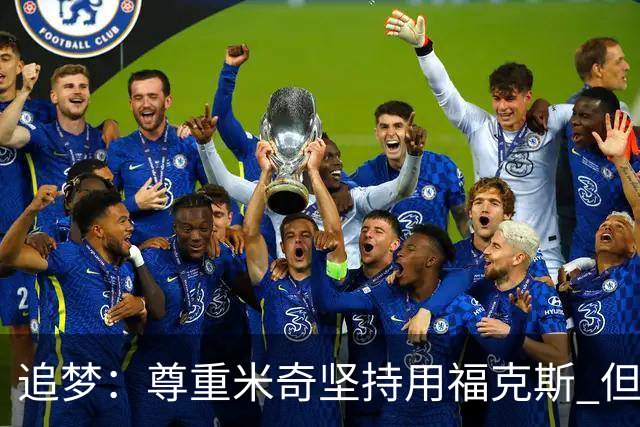 追梦：尊重米奇坚持用福克斯 但他需要根据实时情况做出调整！