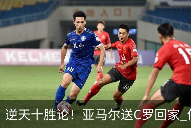 逆天十胜论！亚马尔送C罗回家 他就是西班牙胜利密码