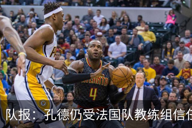 队报：孔德仍受法国队教练组信任，特奥表现受质疑可能被迪涅取代