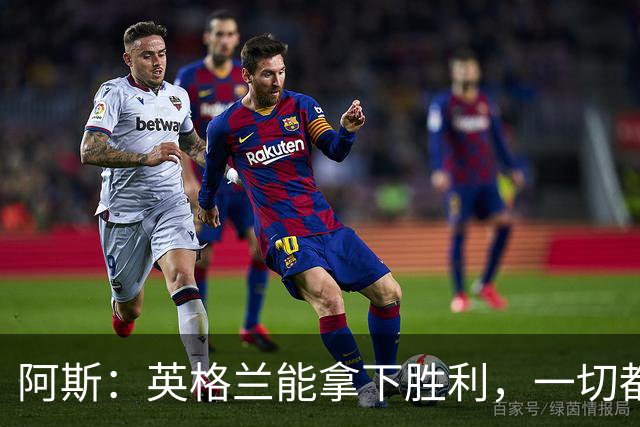 阿斯：英格兰能拿下胜利，一切都源于表现断层领先全队的贝林厄姆