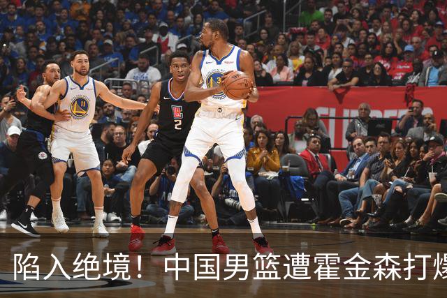 陷入绝境！中国男篮遭霍金森打爆 末轮不胜将无缘世界杯