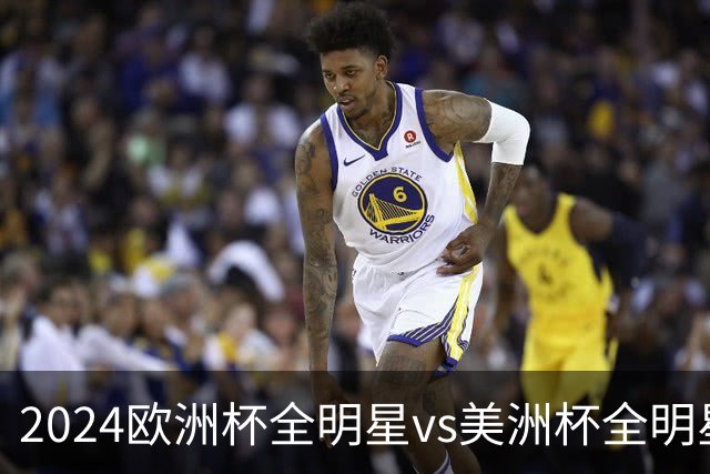 2024欧洲杯全明星vs美洲杯全明星