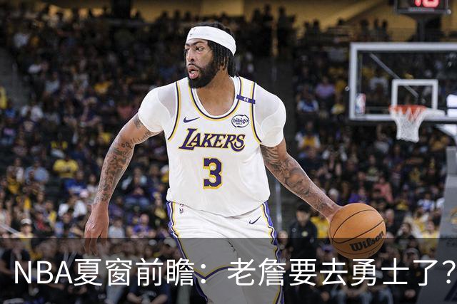 NBA夏窗前瞻：老詹要去勇士了？小卡浓眉入局